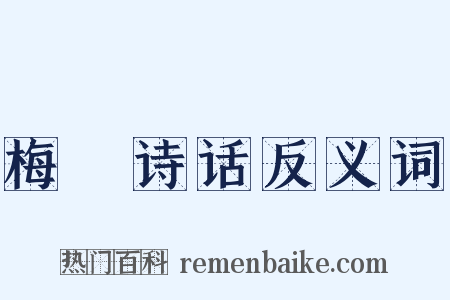 梅磵诗话反义词是什么意思的图片